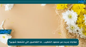 مفاجأة جديدة عن محمود الخطيب.. ما التفاصيل التي كشفها شوبير؟